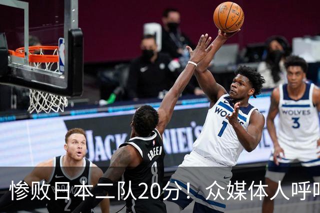 惨败日本二队20分！众媒体人呼吁郭士强下课，名记：杜锋接手吧