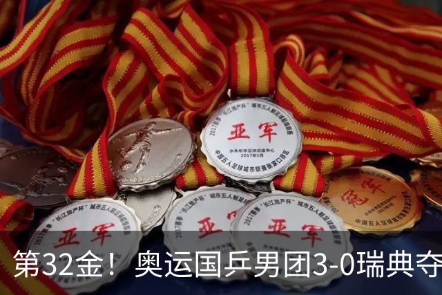 第32金！奥运国乒男团3-0瑞典夺冠 马龙收第6金