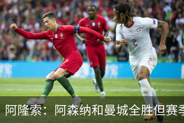 阿隆索：阿森纳和曼城全胜但赛季还很长 我们防守端还有提升空间